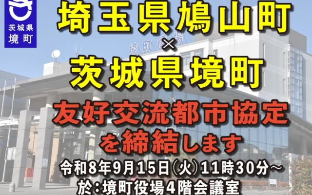 茨城県境町と埼玉県鳩山町が「友好交流都市協定」を締結！新たな地域連携で未来を拓く