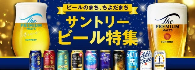 サントリービール特集