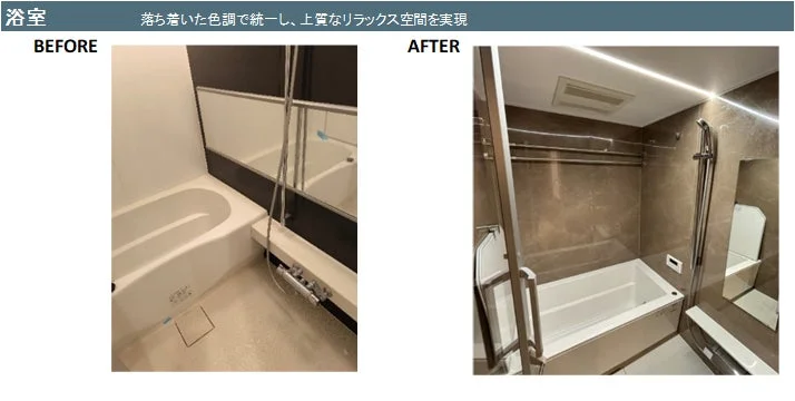 浴室 落ち着いた色調で統一し、上質なリラックス空間を実現 BEFORE AFTER