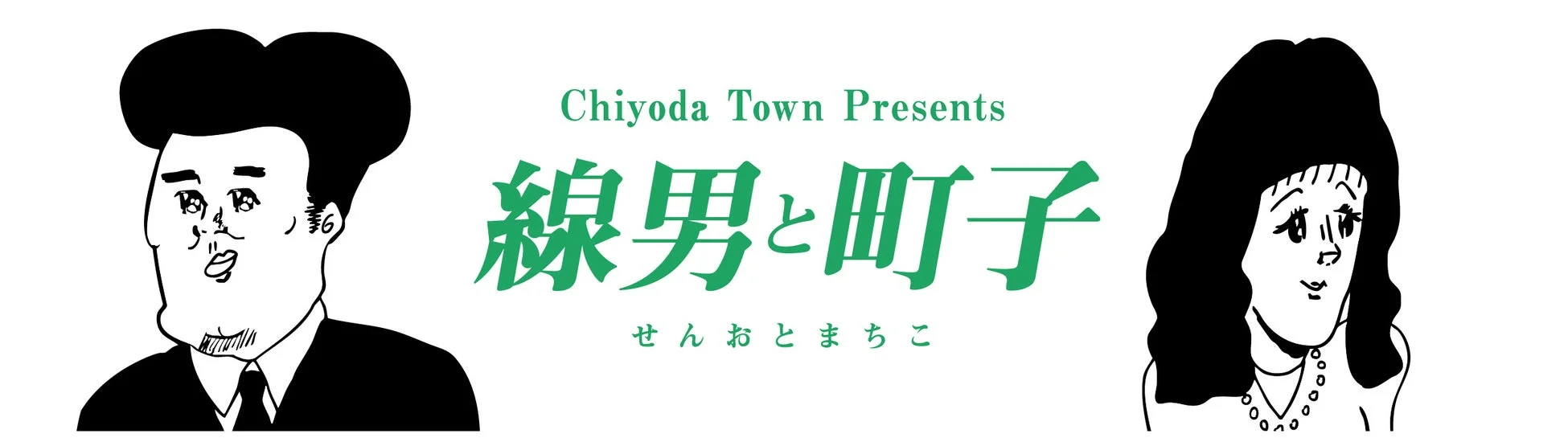 線男と町子