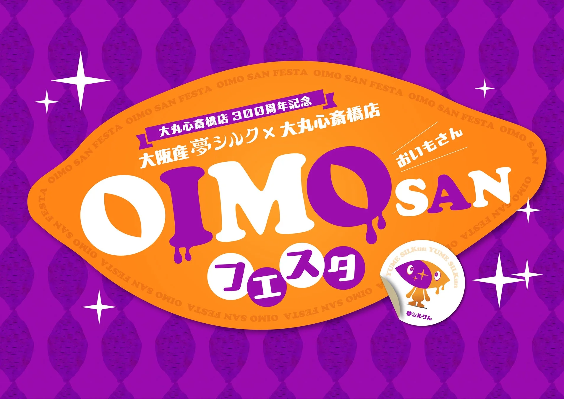 OIMOSANフェスタのポスター