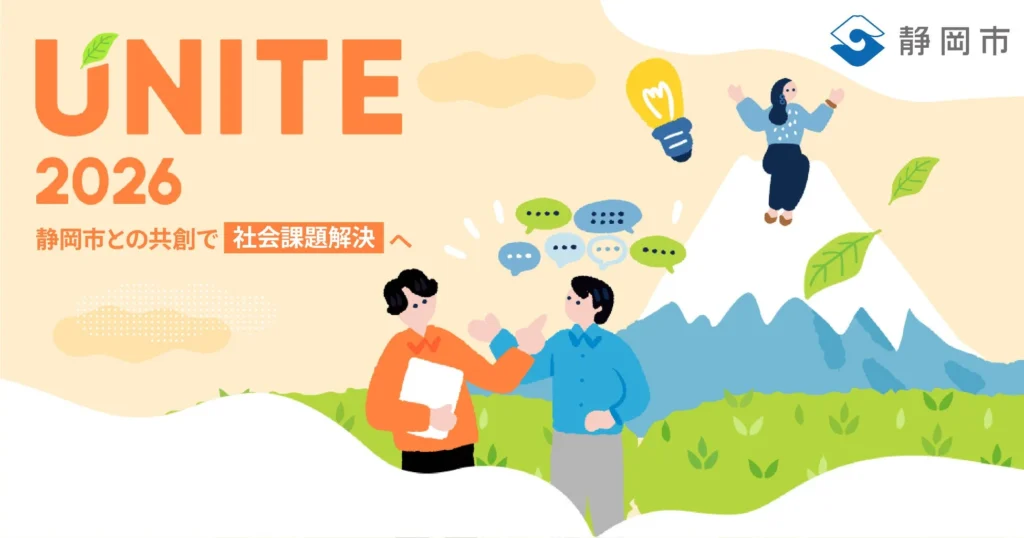 静岡市が社会課題解決へ始動！「UNITE 2026」一次審査通過11チーム決定、二次審査会観覧者募集開始