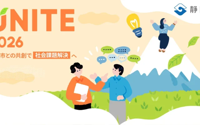 静岡市が社会課題解決へ始動！「UNITE 2026」一次審査通過11チーム決定、二次審査会観覧者募集開始