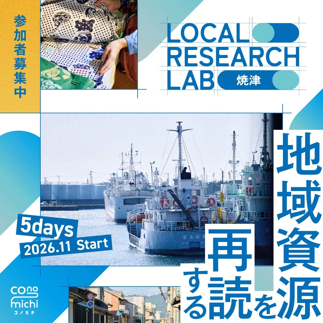 LOCAL RESEARCH LAB 焼津 5days