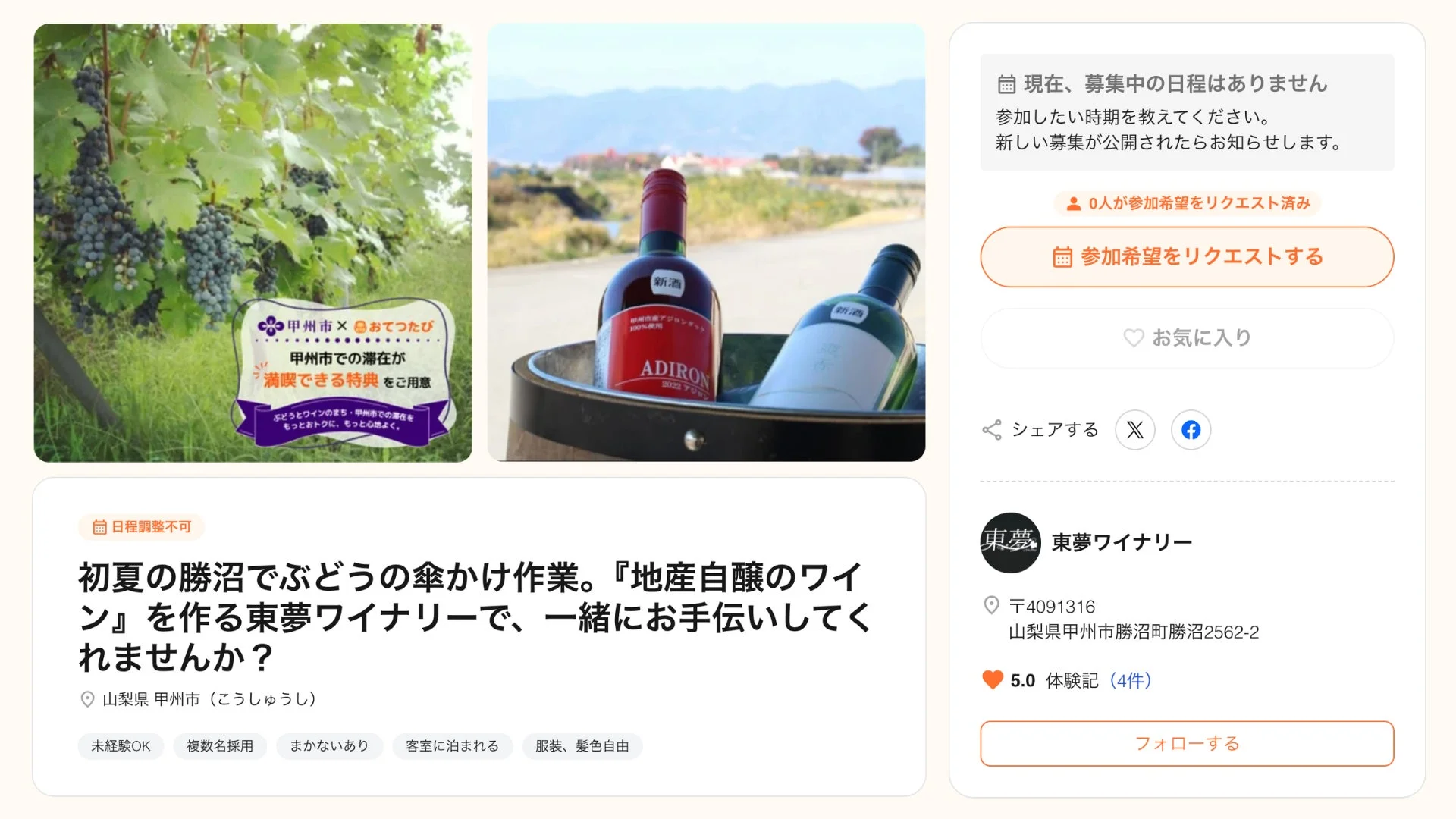 東夢ワイナリーの募集情報
