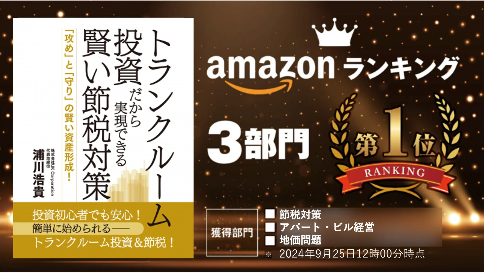 トランクルーム投資による賢い節税対策を紹介する書籍。Amazonランキング3部門で1位を獲得し、投資初心者でも安心な資産形成を提案している。