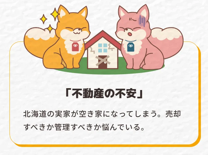 北海道の実家が空き家になり、売却か管理かで悩む「不動産の不安」をテーマにしたイラスト