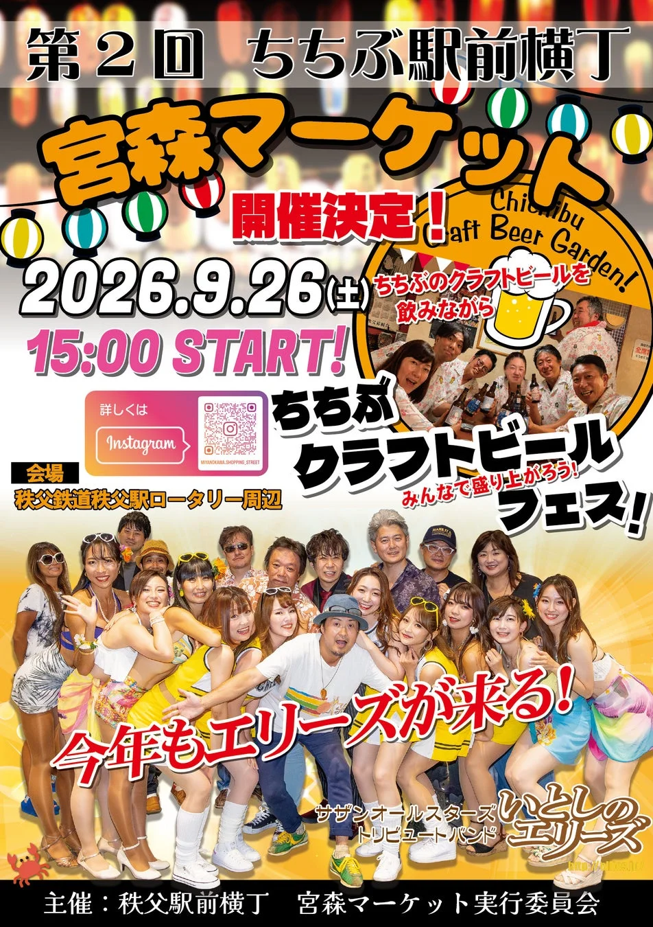 イベント、祭り、クラフトビール、秩父、マーケット、ライブ、音楽、トリビュートバンド、サザンオールスターズ、ちちぶ駅前横丁、宮森マーケット、ビールフェス、野外イベント