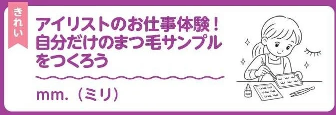 mm.のアイリストお仕事体験