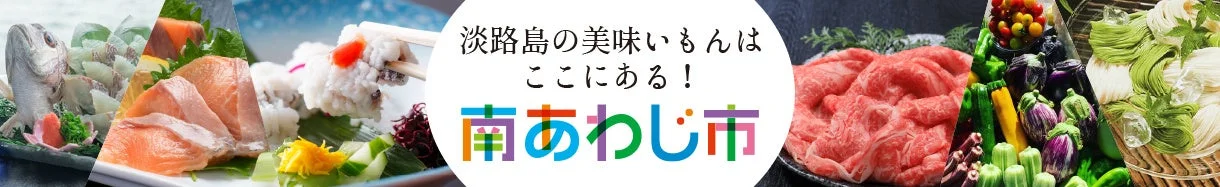 淡路島南あわじ市の豊かな食材を紹介するバナー