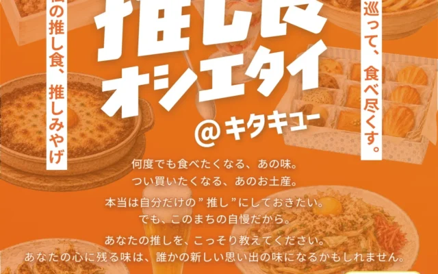北九州市民の「推し食・推しみやげ」を巡るスタンプラリーが2026年9月10日よりスタート！