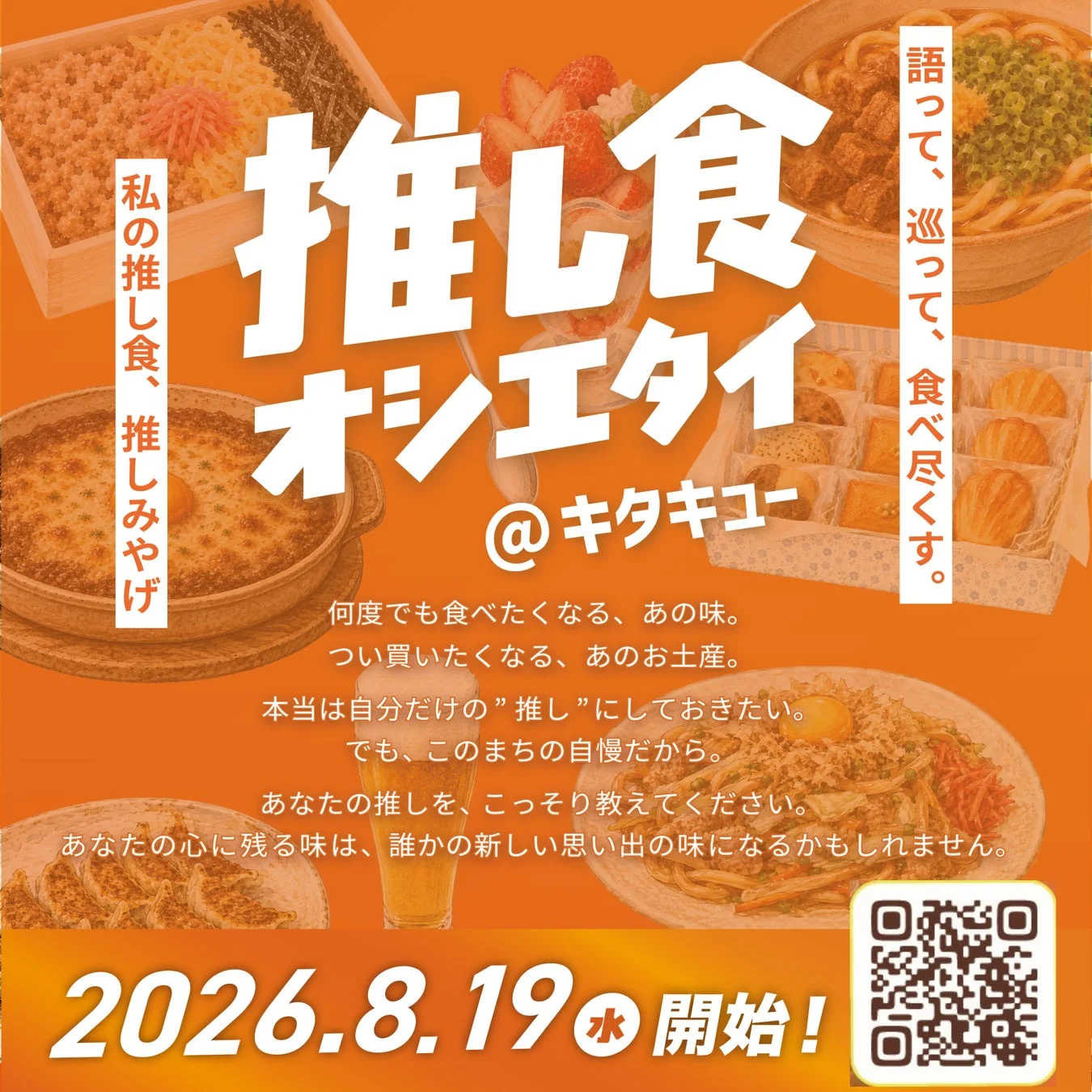 推し食 オシエイタイ @キタキユー ポスター