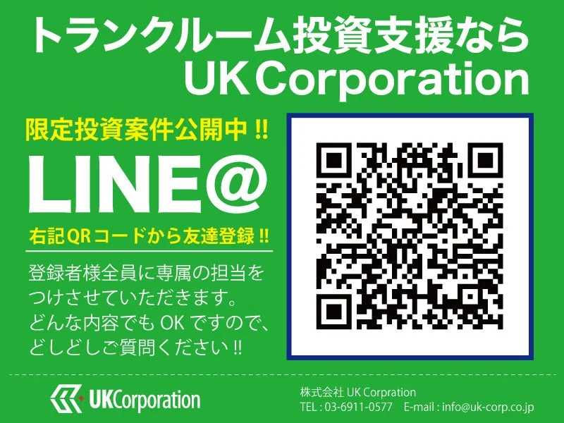 UK Corporationによるトランクルーム投資支援の広告。限定投資案件が公開されており、LINE@での友達登録を促している。登録者には専属担当者がつき、質問が可能であることが説明されている。