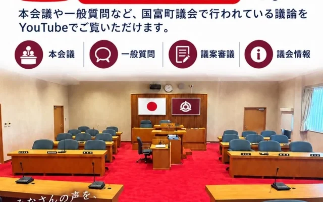 宮崎県国富町議会がYouTube配信を開始！いつでも議会を身近に