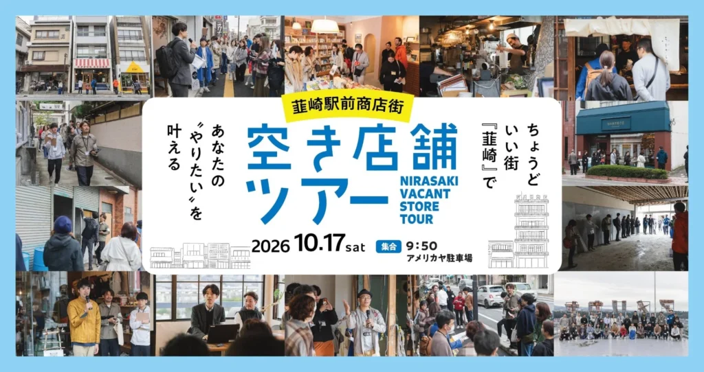 山梨県韮崎市で「移住 × 起業 × リノベーション」を体験する『韮崎駅前商店街 空き店舗ツアー』が10月17日に開催！