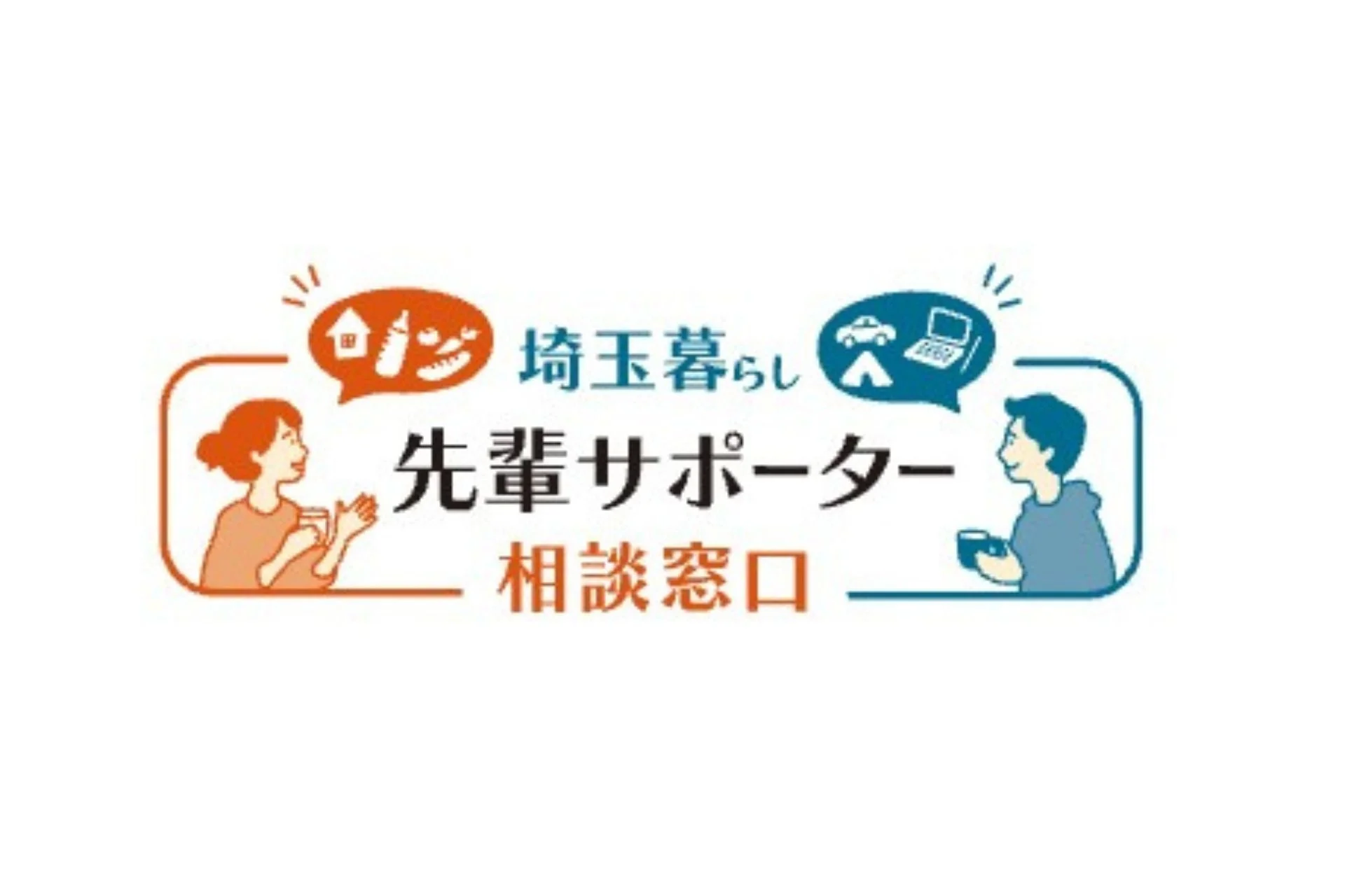埼玉での生活に関する相談窓口の案内イラスト