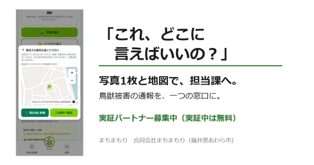 福井県あわら市発「まちまもり」が鳥獣被害通報の一本化へ、2026年9月から実証自治体を募集