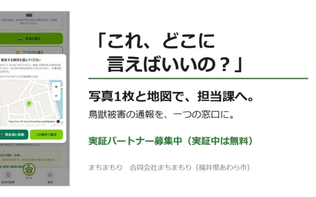 福井県あわら市発「まちまもり」が鳥獣被害通報の一本化へ、2026年9月から実証自治体を募集