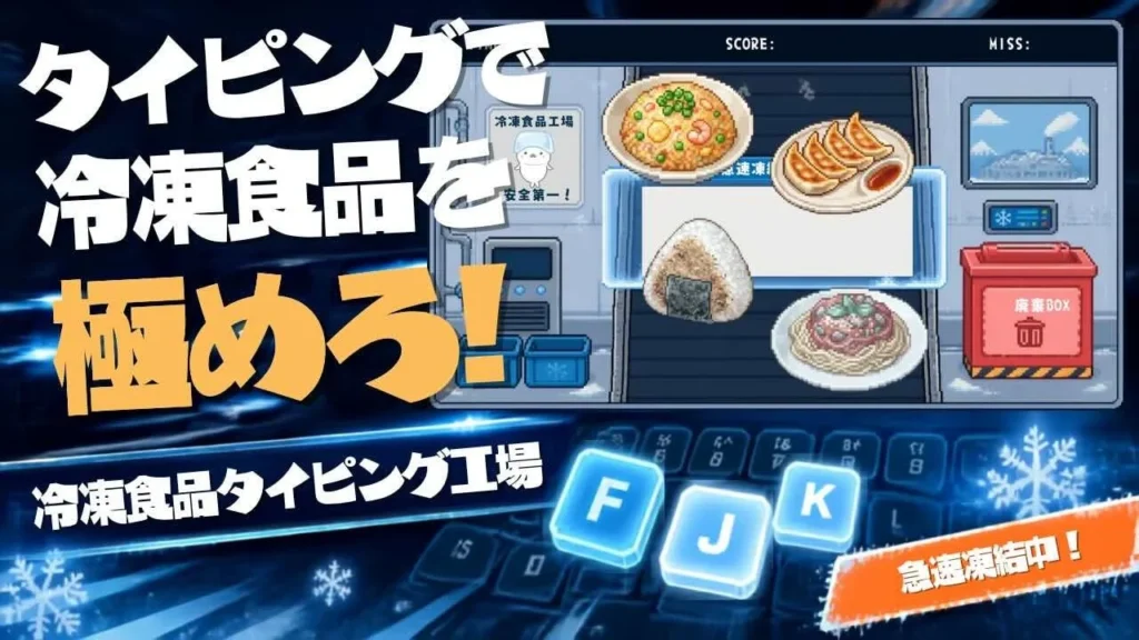 タイピングで冷凍食品を極めろ！PC専用ゲーム『冷凍食品タイピング工場』が無料公開