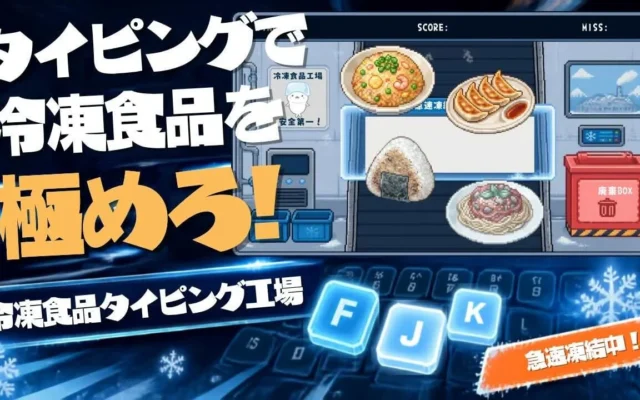 タイピングで冷凍食品を極めろ！PC専用ゲーム『冷凍食品タイピング工場』が無料公開