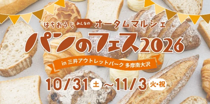 パンのフェス2026の告知ポスター