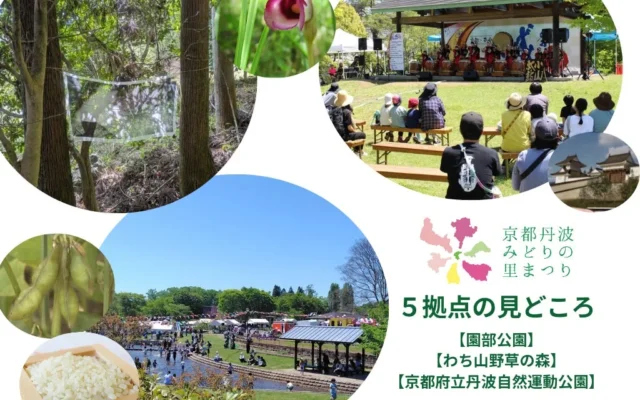 「第43回全国都市緑化フェアin京都丹波」が2026年9月18日開幕！3つの主要拠点の見どころを紹介