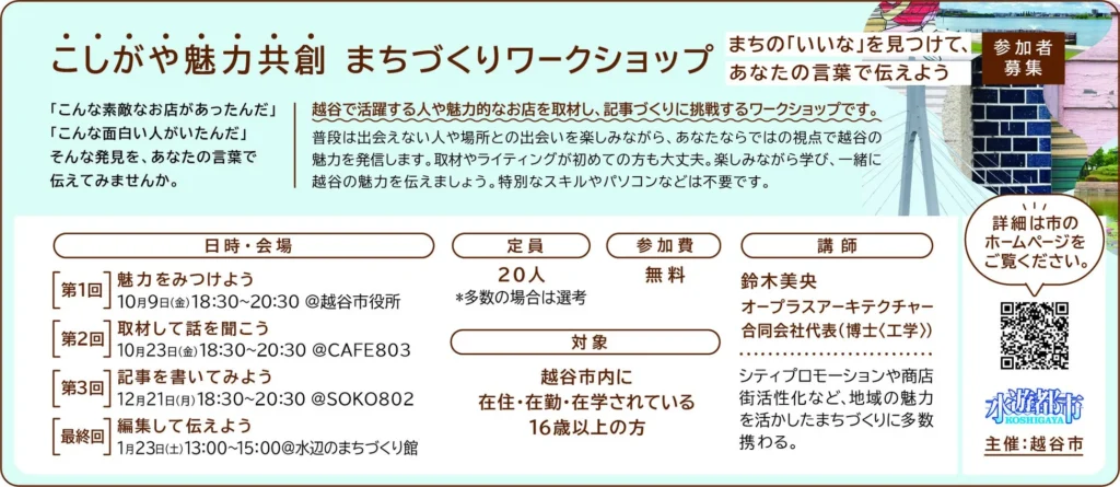 埼玉県越谷市で地域の魅力を再発見！「こしがや魅力共創まちづくりワークショップ」参加者募集