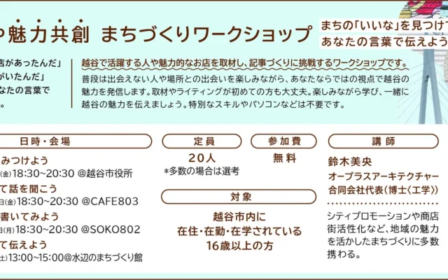 埼玉県越谷市で地域の魅力を再発見！「こしがや魅力共創まちづくりワークショップ」参加者募集